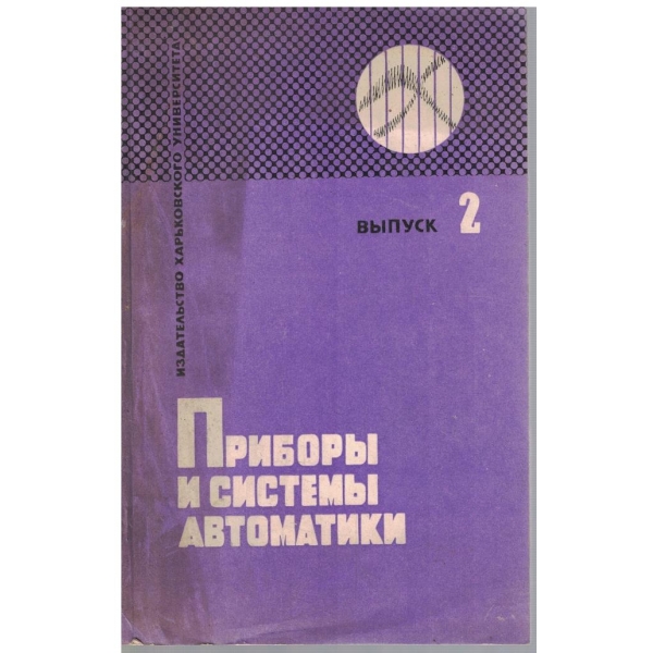 Прибори и системи автоматики