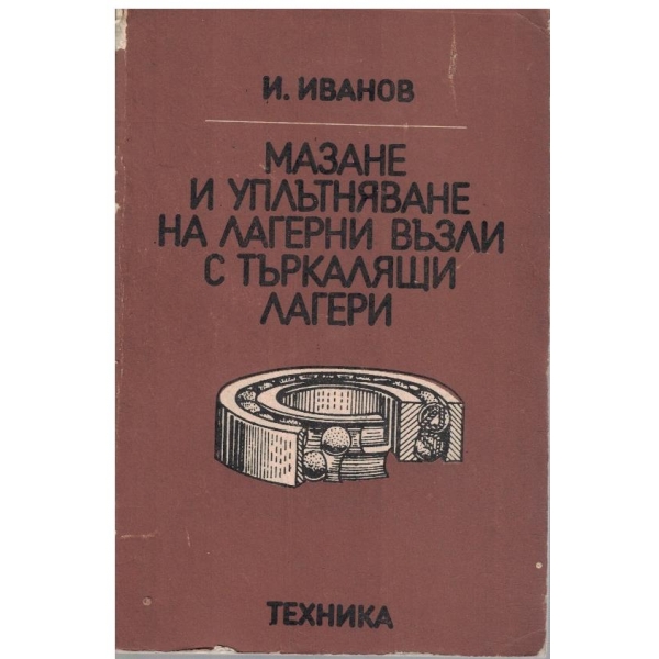 Мазане и уплътняване на лагерни възли с търкалящи лагери