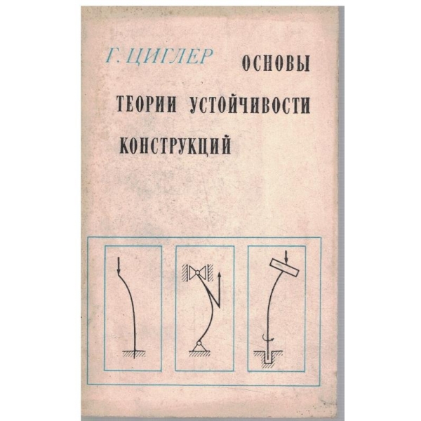 Основи теории устойчивости конструкций