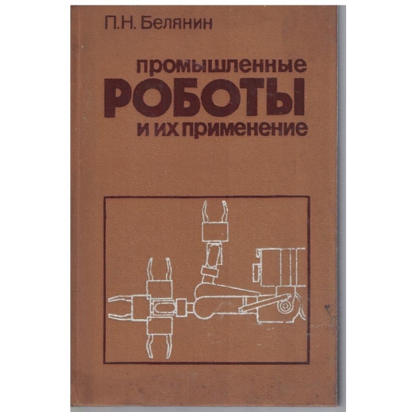 Промишленние роботи и их применение