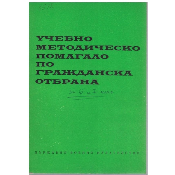Учебно-методическо помагало по гражданска отбрана