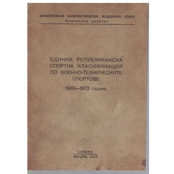 Единна републиканска спортна класификация по военно-техническите спортове 1969-1972 г.