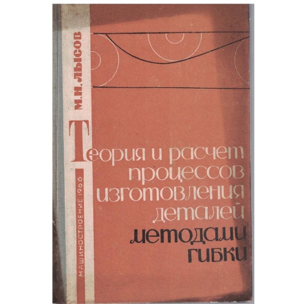 Теория и расчет процессов изготовления деталей методами гибки