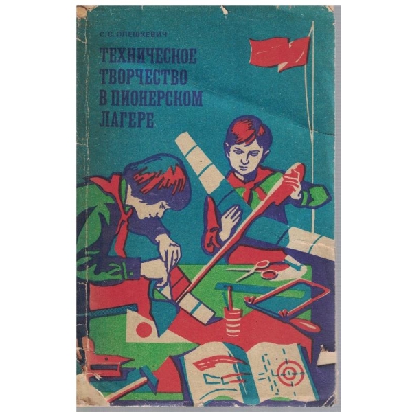 Техническое творчество в пионерском лагере