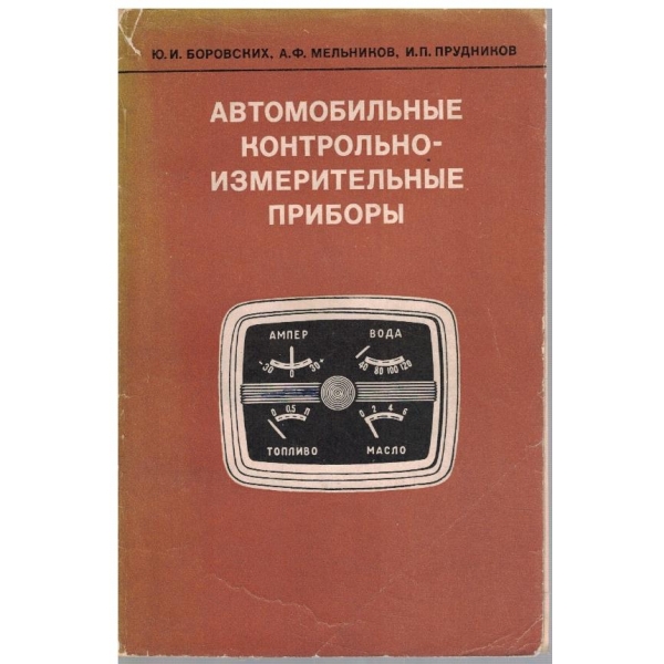 Автомобильние контрольно-измерительние прибори