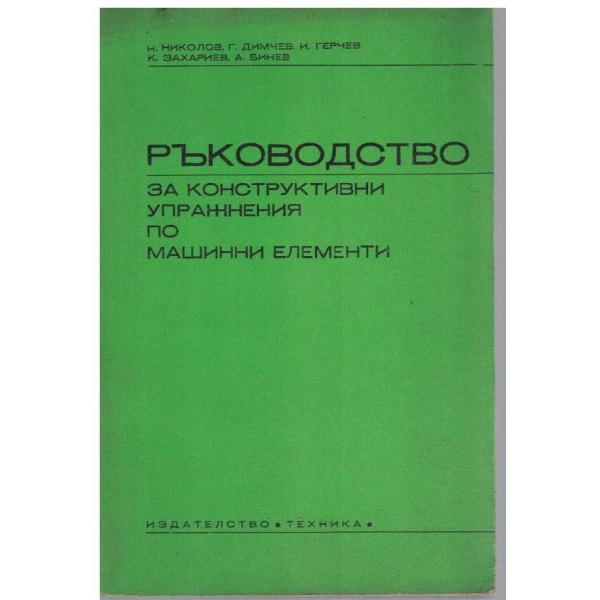 Ръководство за конструктивни упражнения по машинни елементи