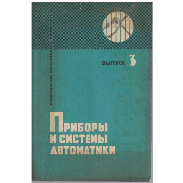Прибори и системи автоматики - випуск 3