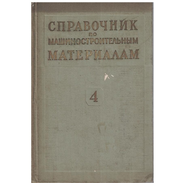 Справочник по машиностроительним материалам - том 4