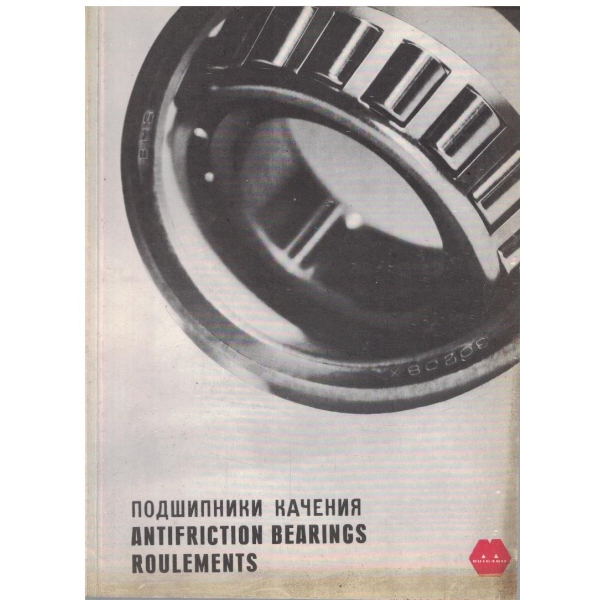 Подшипники качения - справочник