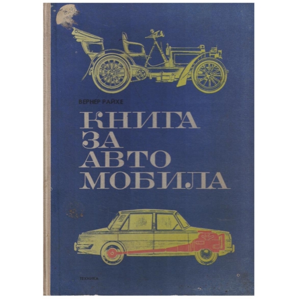 Книга за автомобила