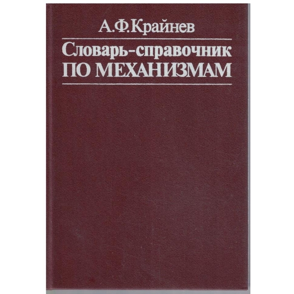 Словарь-справочник по механизмам