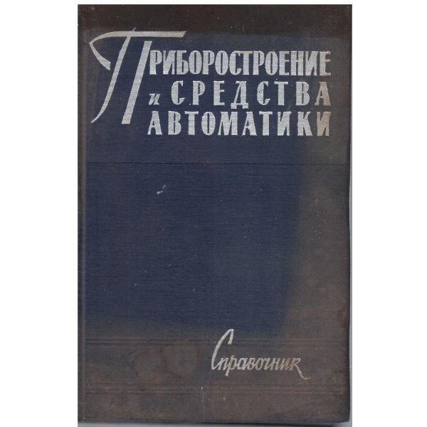 Приборостроение и средства автоматики - том 3 книга 1