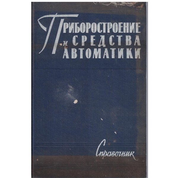 Приборостроение и средства автоматики - том 5
