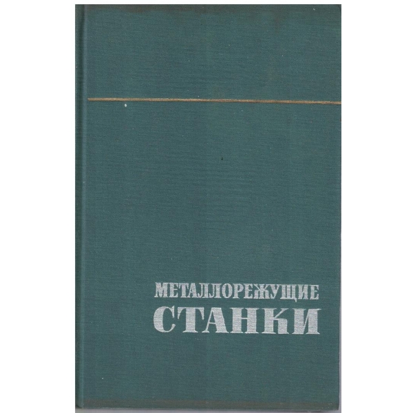 Металлорежущие станки - том 1