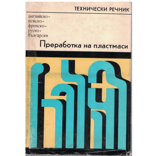 Технически речник - преработка на пластмаси (англо,немско,френско,руско,български)