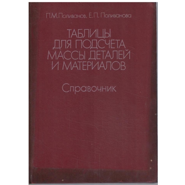 Таблици для подсчета масси деталей и материалов