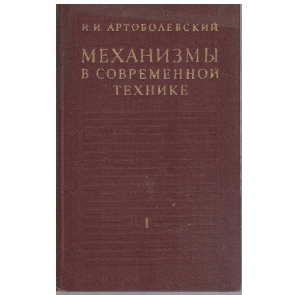 Механизми в современной технике - том 1