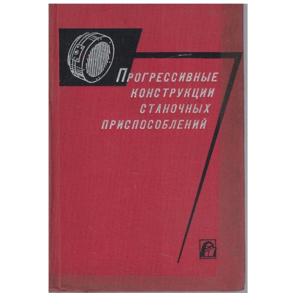 Прогрессивние конструкции станочних приспособлений