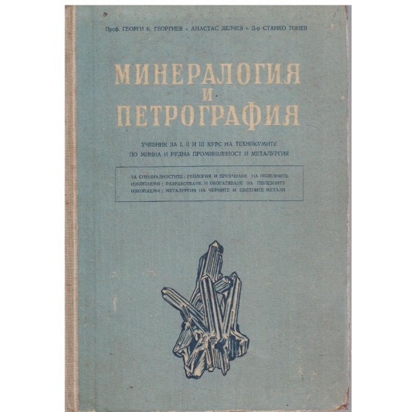 Минералогия и петрография