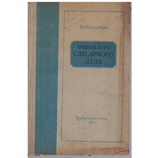 Общий курс слесарного дела