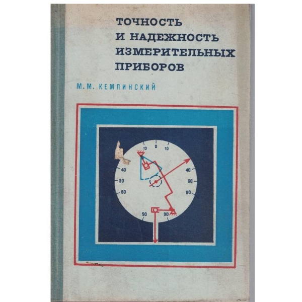 Точность и надежность измерительних приборов