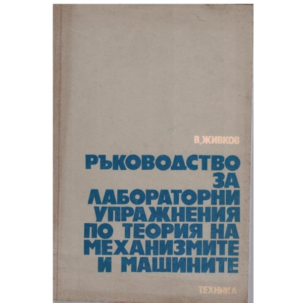 Ръководство за лабораторни упражнения по теория на механизмите и машините