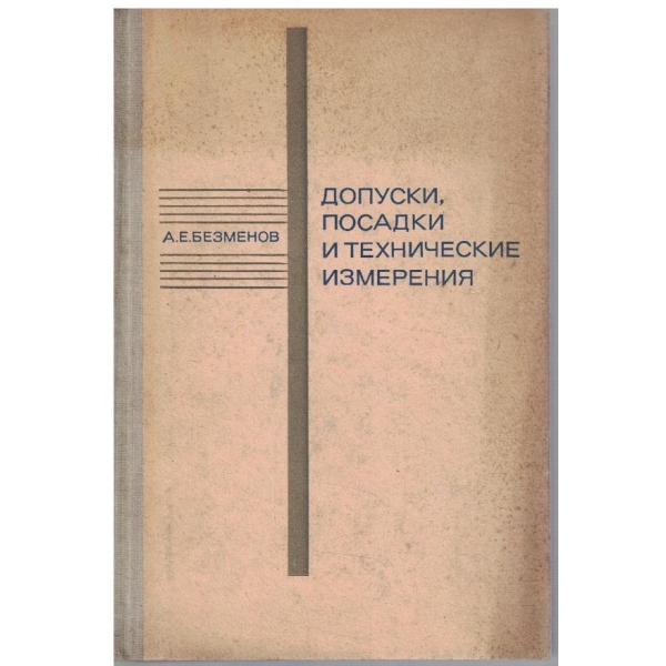 Допуски, посадки и технические измерения