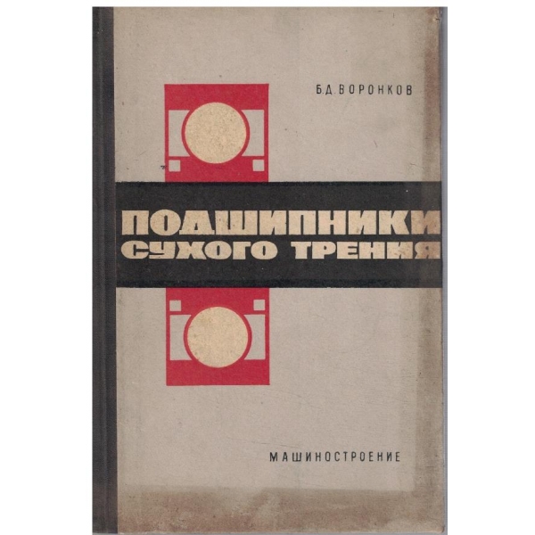 Подшипники сухого трения