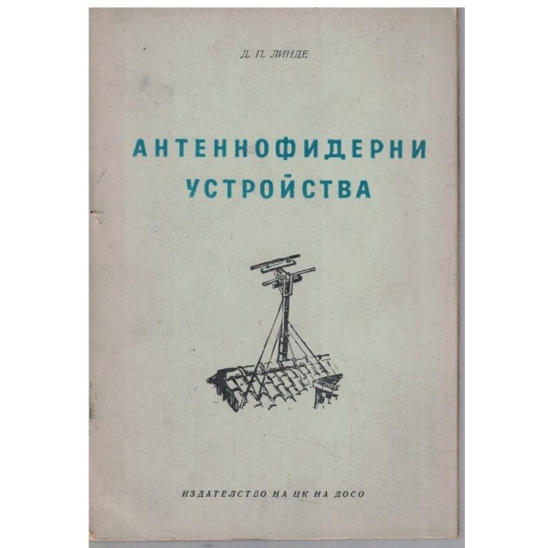 Антеннофидерни устройства