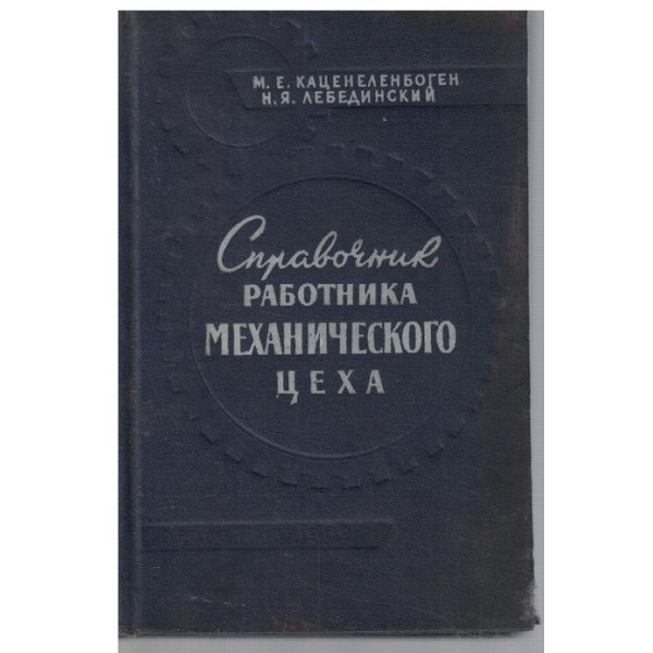 Справочник работника механического цеха