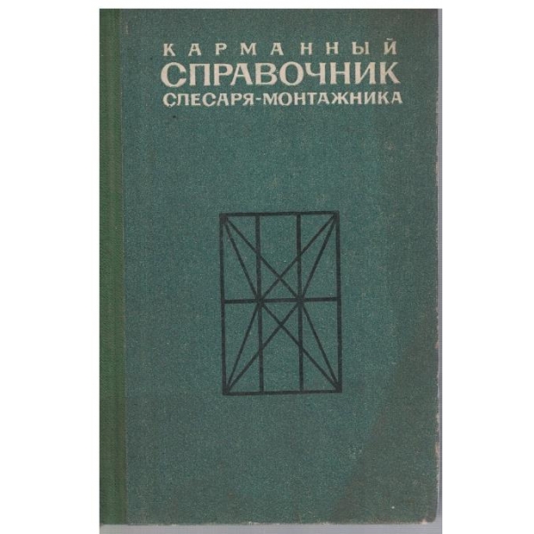 Карманний справочник слесаря-монтажника