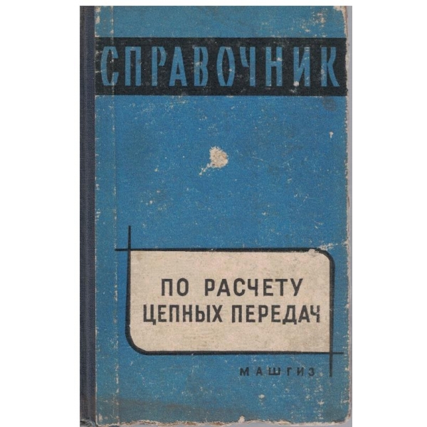 Справочник по расчету цепних передач
