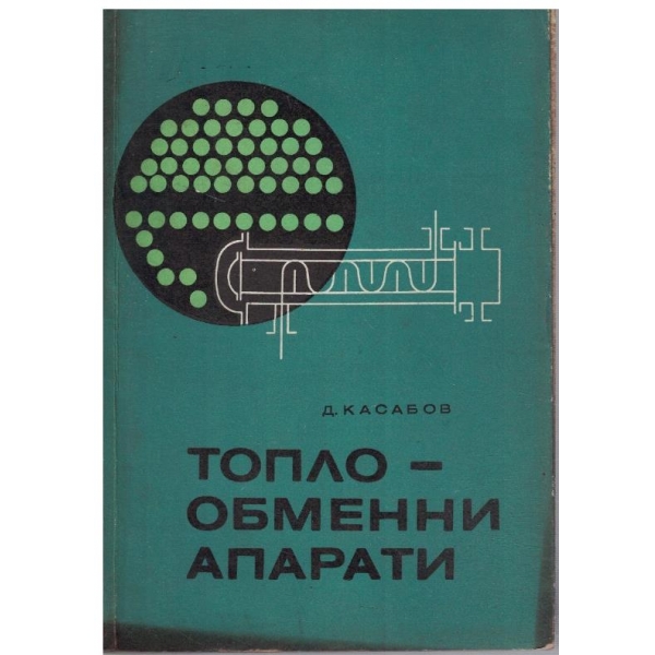 Топлооменни апарати