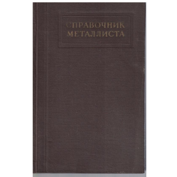 Справочник металлиста - том 3 кн.1