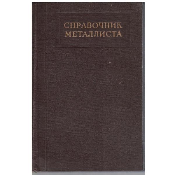 Справочник металлиста - том 4