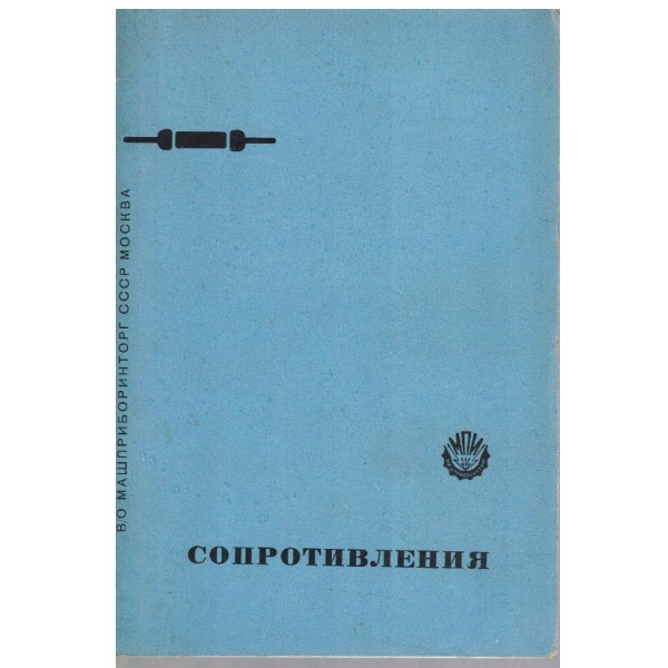 Сопротивления
