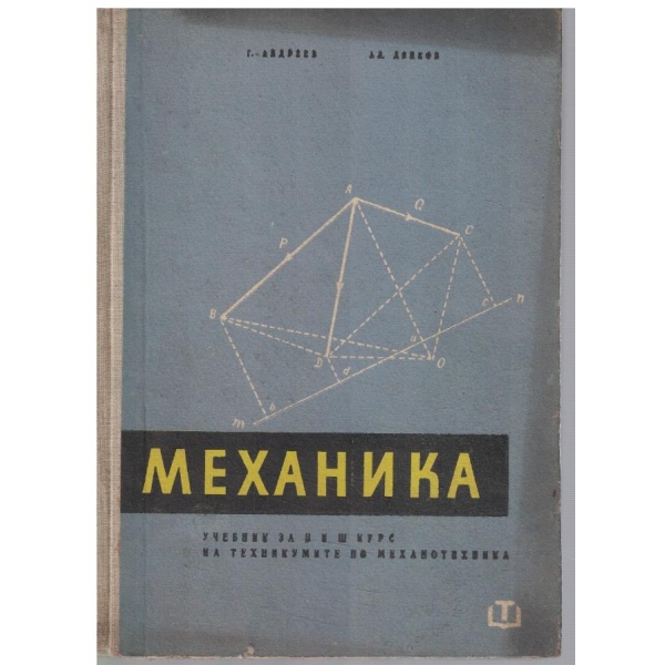 Механика за 2-3 курс