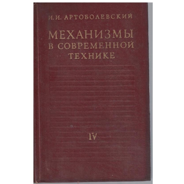 Механизми в современной технике - том 4