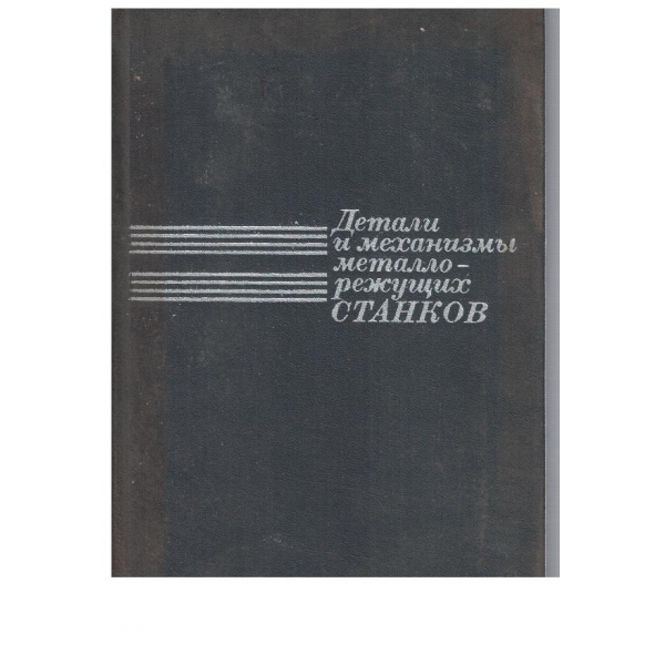 Детали и механизми металлорежущих станков - том 2