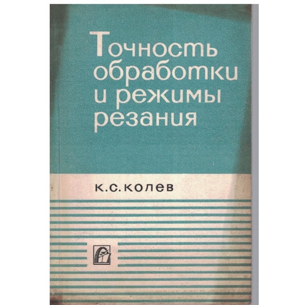 Точность обработки и режими резания