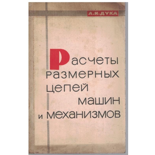 Расчети размерних цепей машин и механизмов