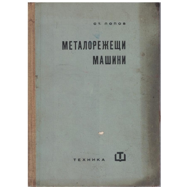 Металорежещи машини