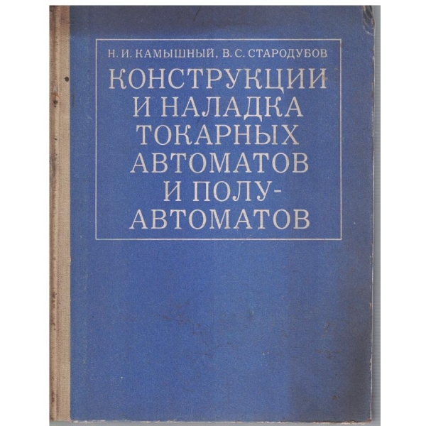 Конструкции и наладка токарних автоматов и полуавтоматов