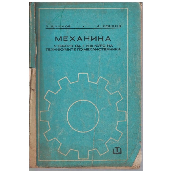 Механика за 2-3 курс