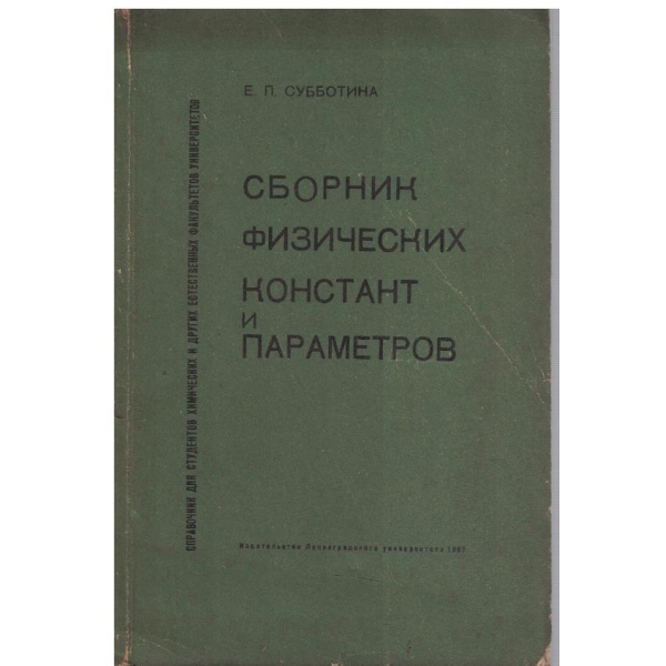 Сборник физических констант и параметров