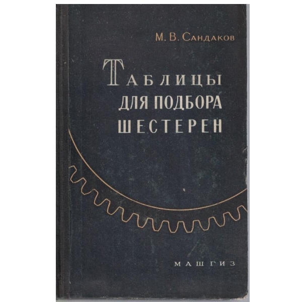 Таблици для подбора шестерен