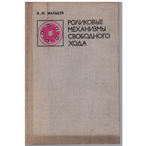 Роликовие механизми свободного хода