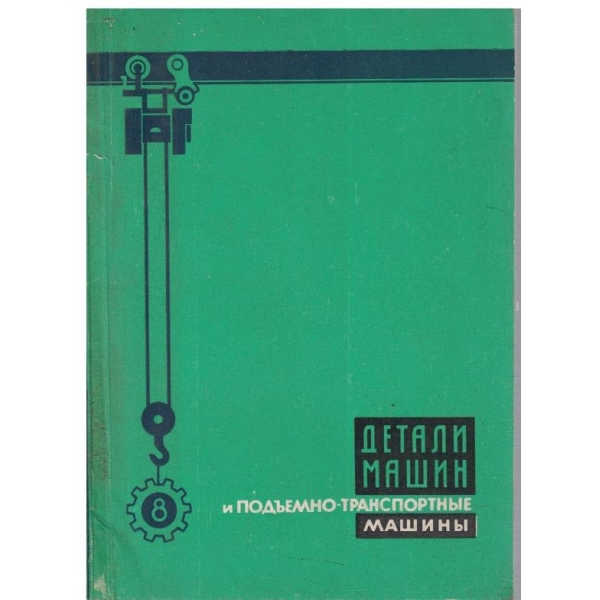 Детали машин и подъемно-транспортние машини