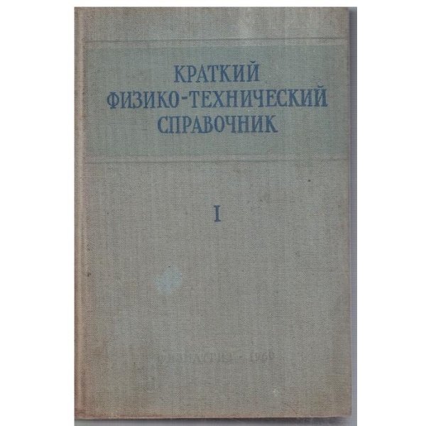 Краткий физико-технический справочник - том 1