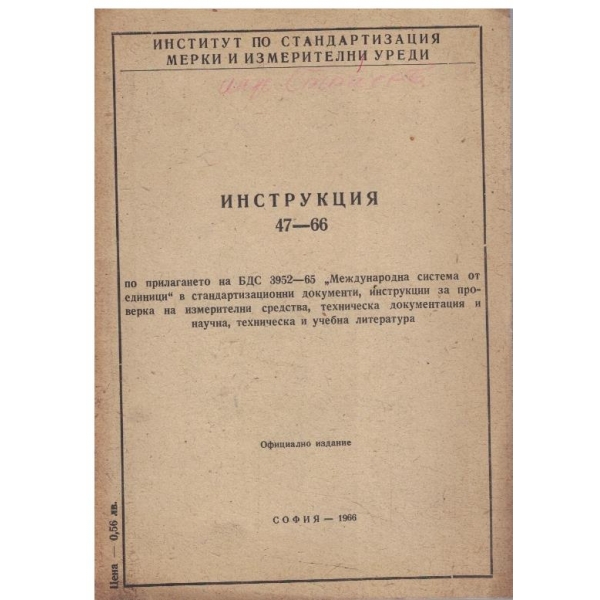 Инструкция 47-66 БДС 3952-65